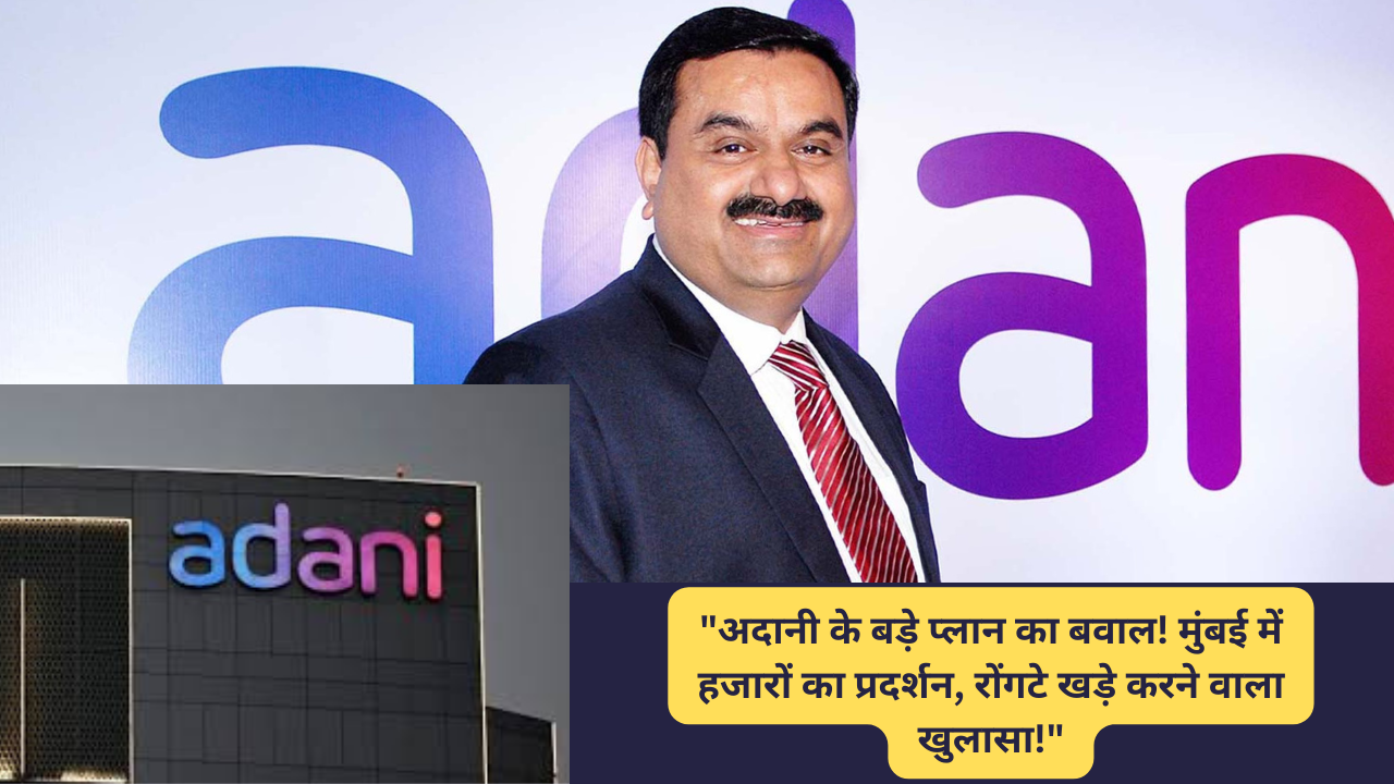 “Adani’s Mega-Scheme Faces Massive Backlash! मुंबई में हजारों का प्रदर्शन, रोंगटे खड़े करने वाला खुलासा!”