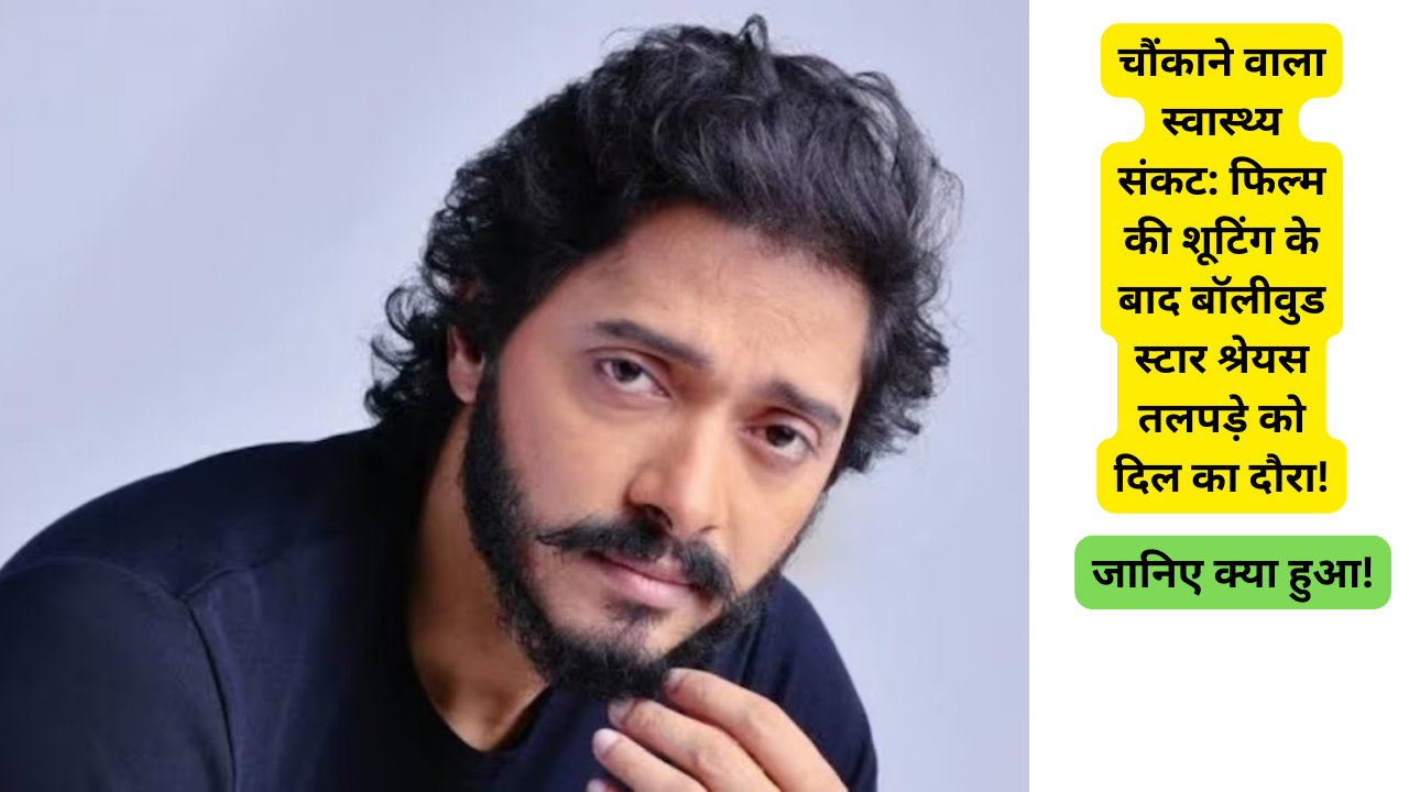 Shocking Health Crisis: Bollywood Star Shreyas Talpade’s Heart Attack After Film Shoot! जानिए क्या हुआ!