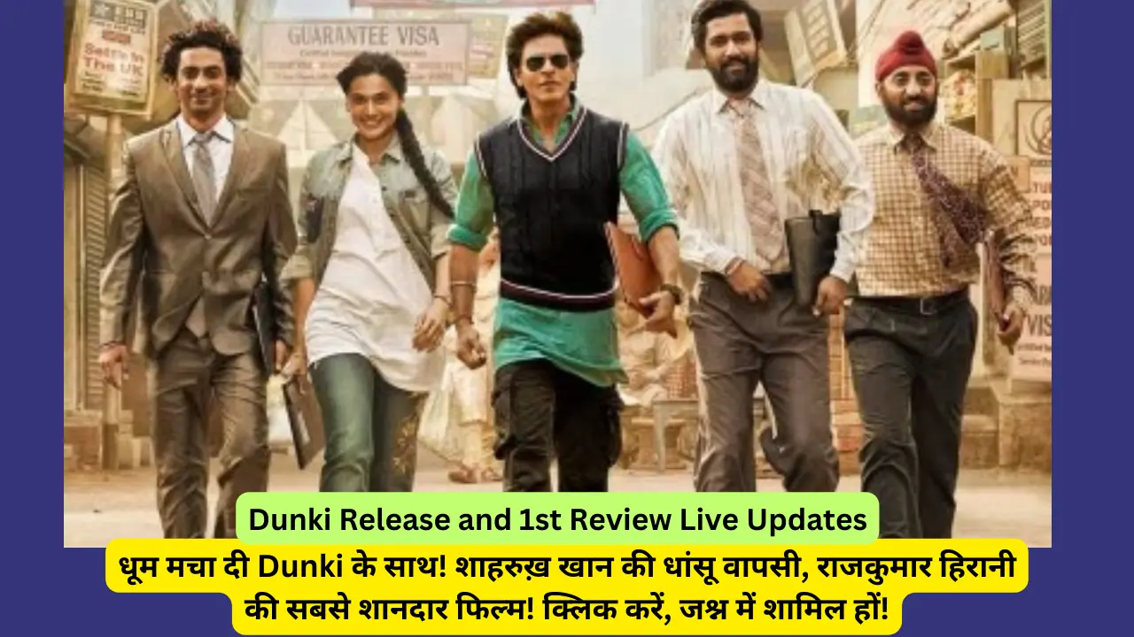 Dunki Mania Unleashed: धूम मचा दी Dunki के साथ! शाहरुख़ खान की धांसू वापसी, राजकुमार हिरानी की सबसे शानदार फिल्म! क्लिक करें, जश्न में शामिल हों!