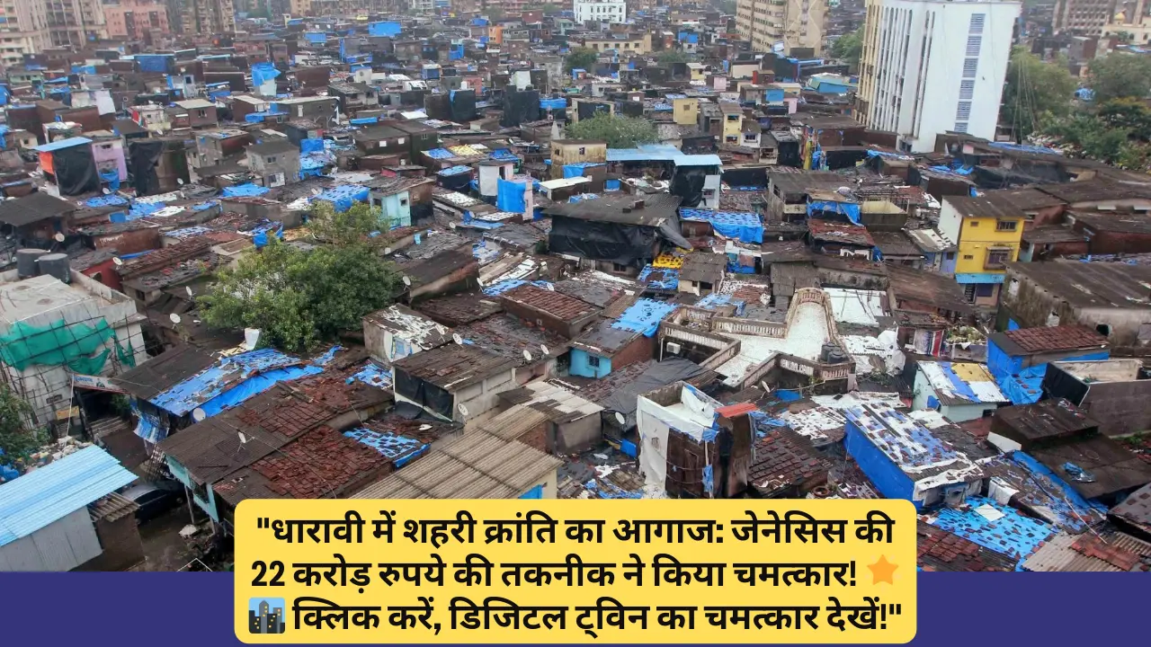 Dharavi’s Urban Revolution Unleashed: जेनेसिस की 22 करोड़ रुपये की तकनीक ने किया चमत्कार! क्लिक करें, डिजिटल ट्विन का चमत्कार देखें!