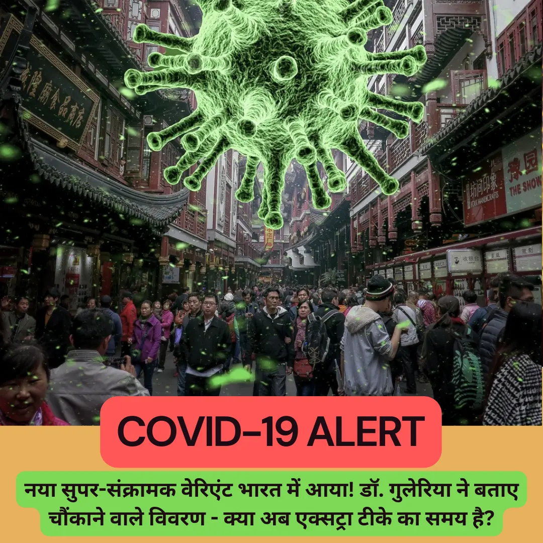 COVID-19 ALERT: नया सुपर-संक्रामक वेरिएंट भारत में आया! डॉ. गुलेरिया ने बताए चौंकाने वाले विवरण – क्या अब एक्सट्रा टीके का समय है?