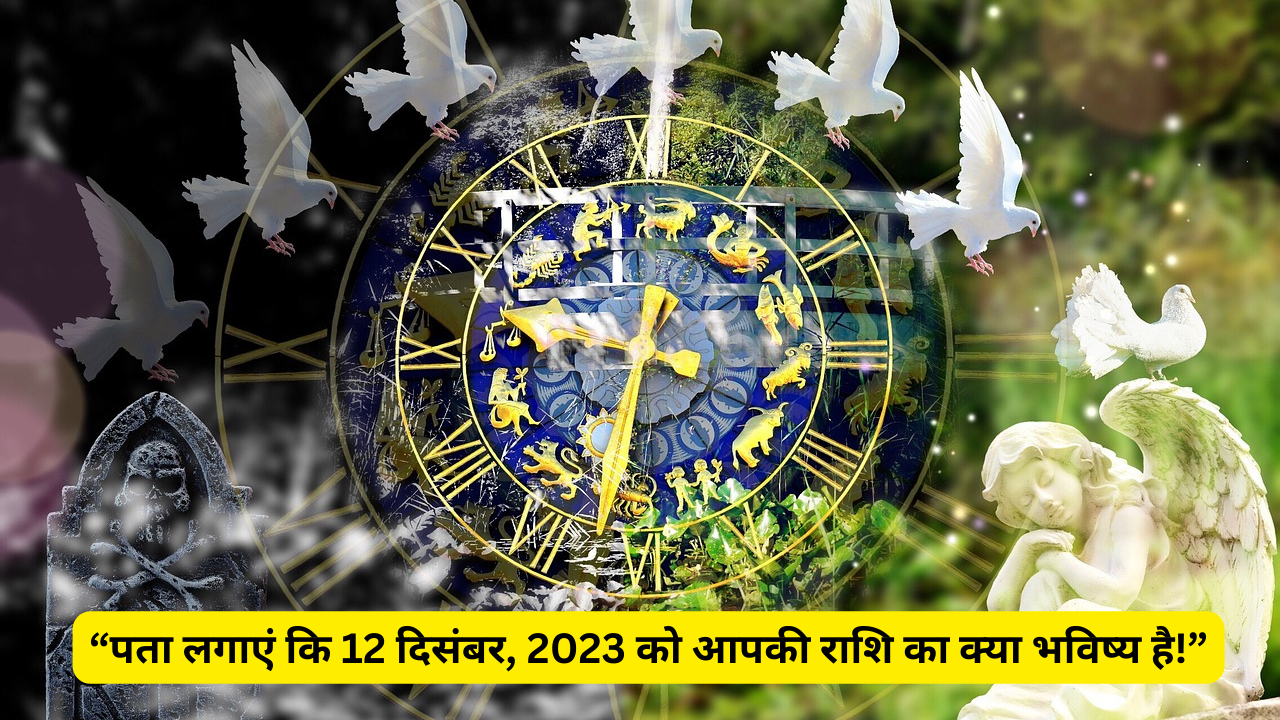 Horoscope Predictions for 12 December 2023: “पता लगाएं कि 12 दिसंबर, 2023 को आपकी राशि का क्या भविष्य है!”