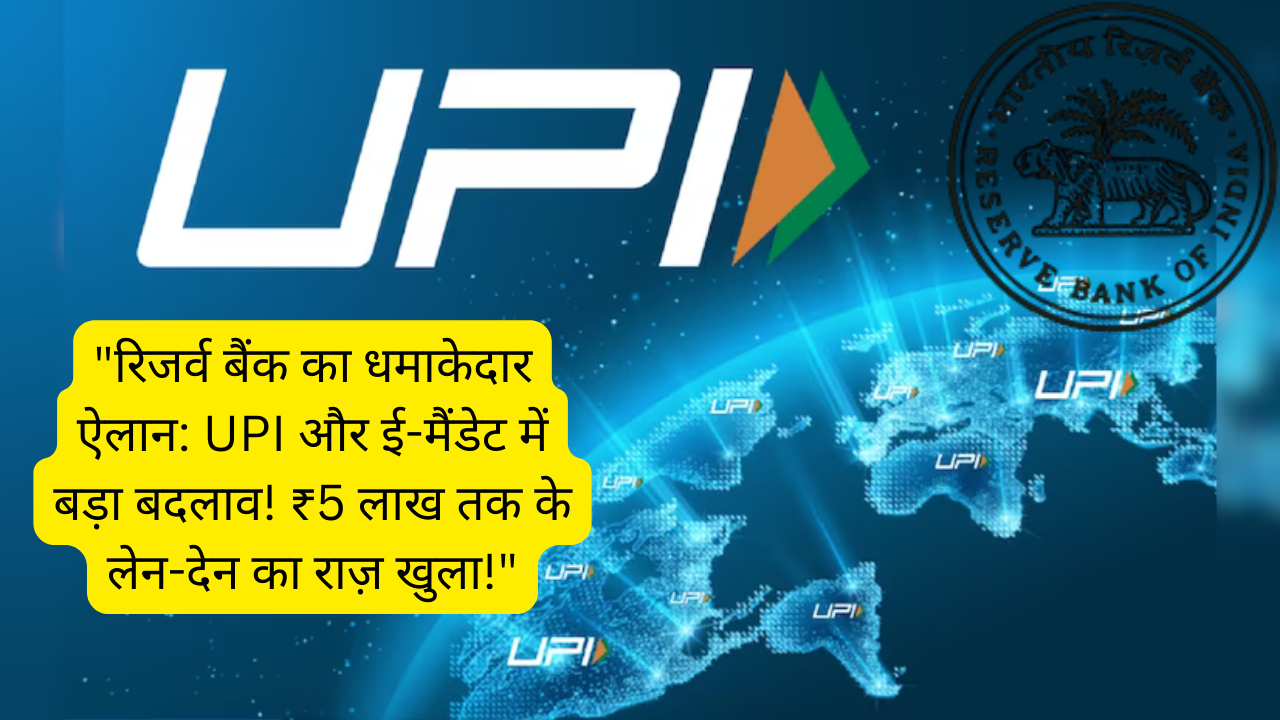 “रिजर्व बैंक का धमाकेदार ऐलान: UPI और ई-मैंडेट में बड़ा बदलाव! ₹5 लाख तक के लेन-देन का राज़ खुला!”