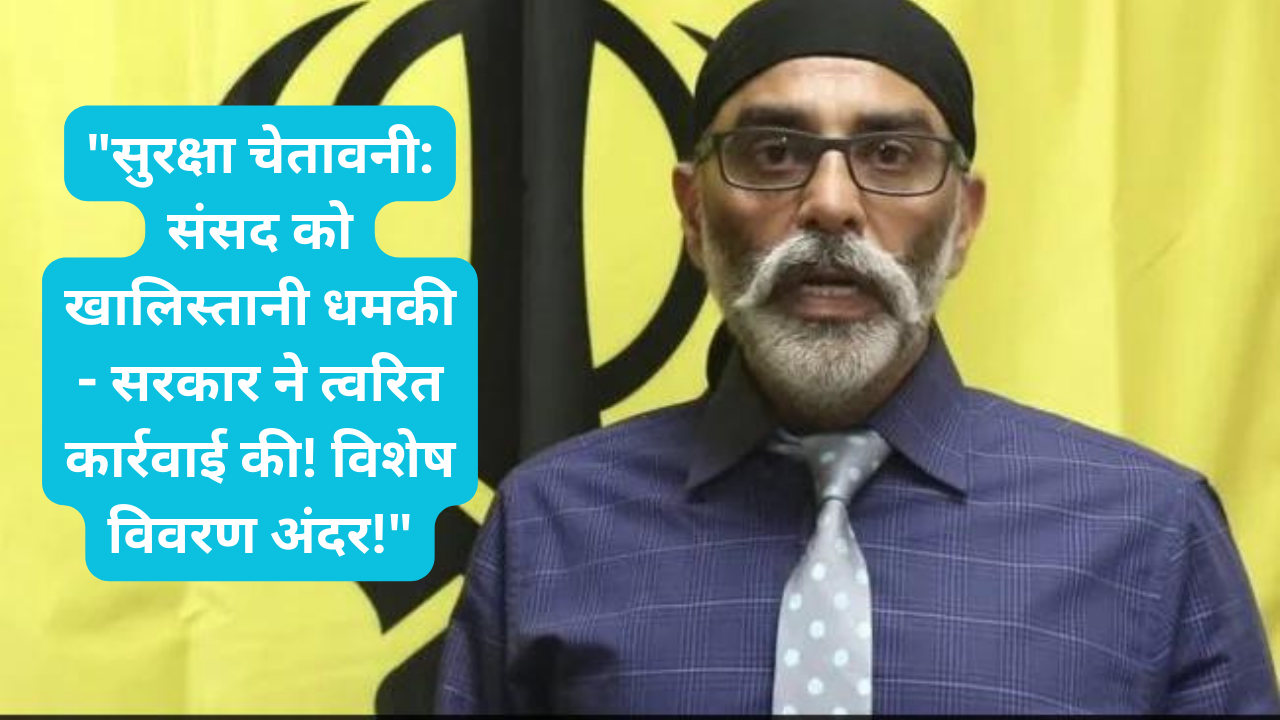 “सुरक्षा चेतावनी: संसद को खालिस्तानी धमकी – सरकार ने त्वरित कार्रवाई की! विशेष विवरण अंदर!”