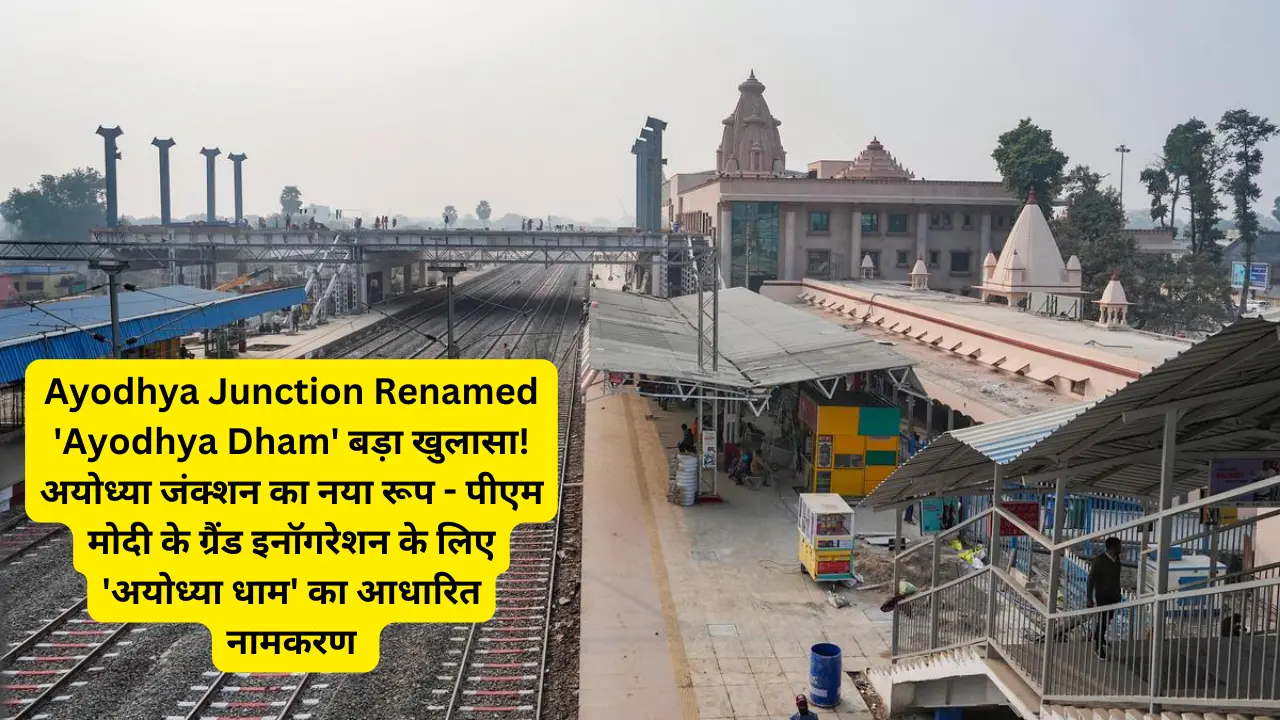 Ayodhya Junction Renamed ‘Ayodhya Dham’ बड़ा खुलासा! अयोध्या जंक्शन का नया रूप – पीएम मोदी के ग्रैंड इनॉगरेशन के लिए ‘अयोध्या धाम’ का आधारित नामकरण