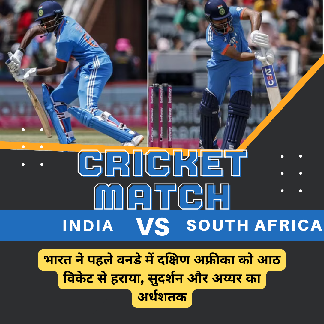 India vs South Africa 1st ODI 2023: भारत ने दक्षिण अफ्रीका को 8 विकेट से हराया