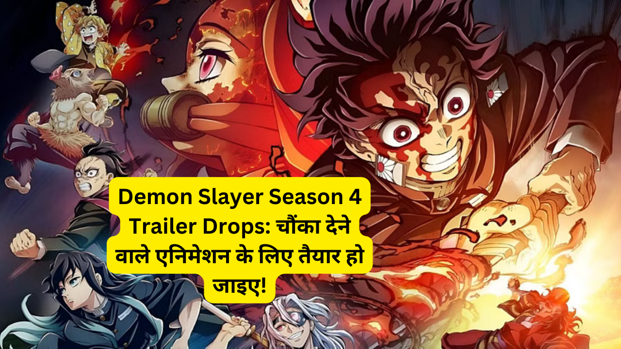 Demon Slayer Season 4 Trailer Drops: चौंका देने वाले एनिमेशन के लिए तैयार हो जाइए!