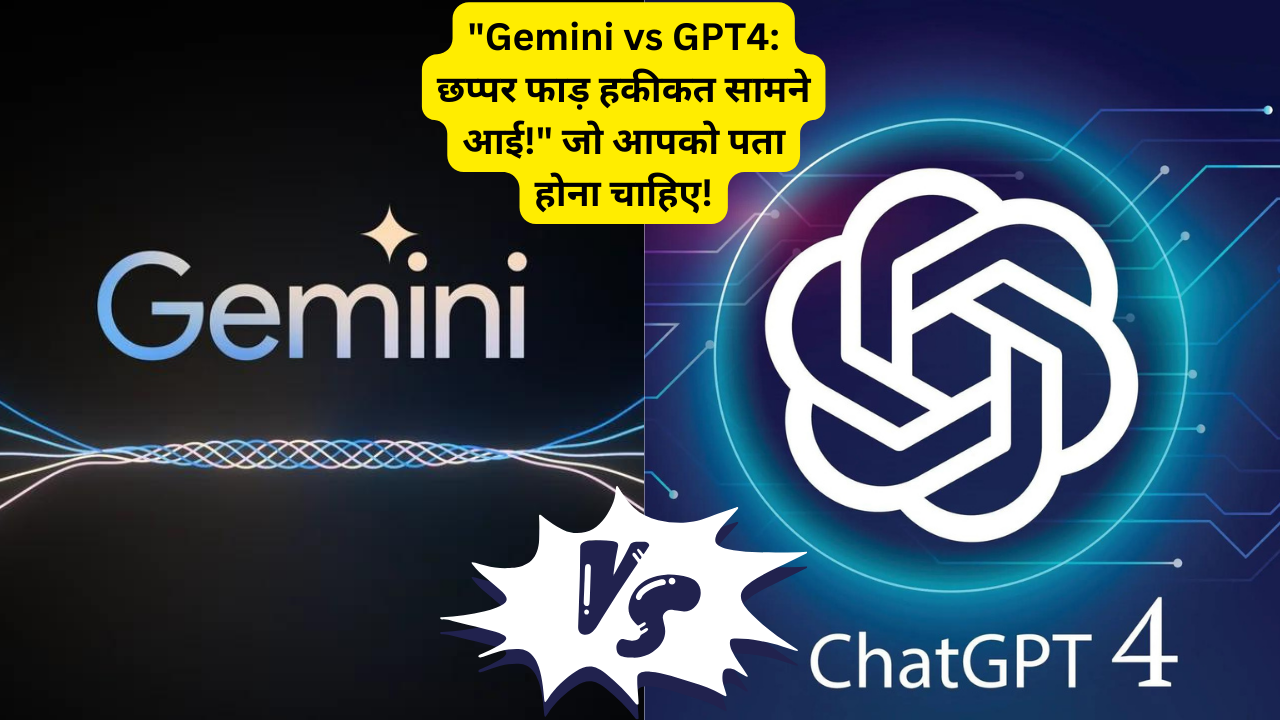 “Gemini vs GPT4: छप्पर फाड़ हकीकत सामने आई!” जो आपको पता होना चाहिए!