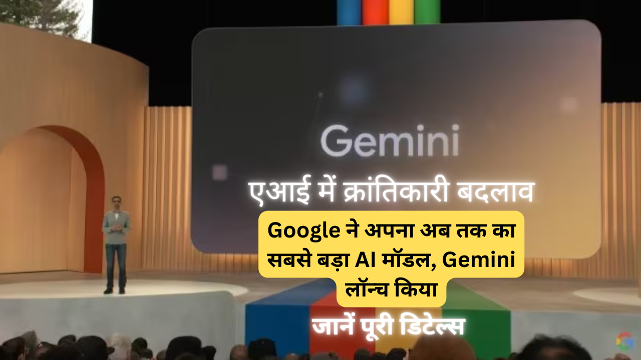 “Revolutionizing AI: Google Gemini Google ने अपना अब तक का सबसे बड़ा AI मॉडल लॉन्च किया |