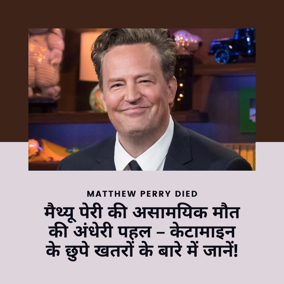 Actor Matthew Perry Died Of Ketamine Overdose: मैथ्यू पेरी की असामयिक मौत की अंधेरी पहल – केटामाइन के छुपे खतरों के बारे में जानें!”