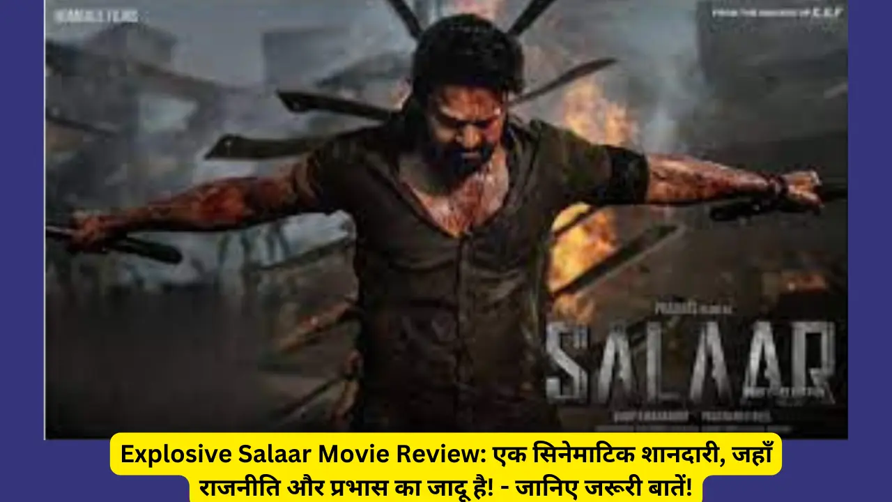 Explosive Salaar Movie Review: एक सिनेमाटिक शानदारी, जहाँ राजनीति और प्रभास का जादू है! अंदर देखने के लिए यहाँ क्लिक करें!