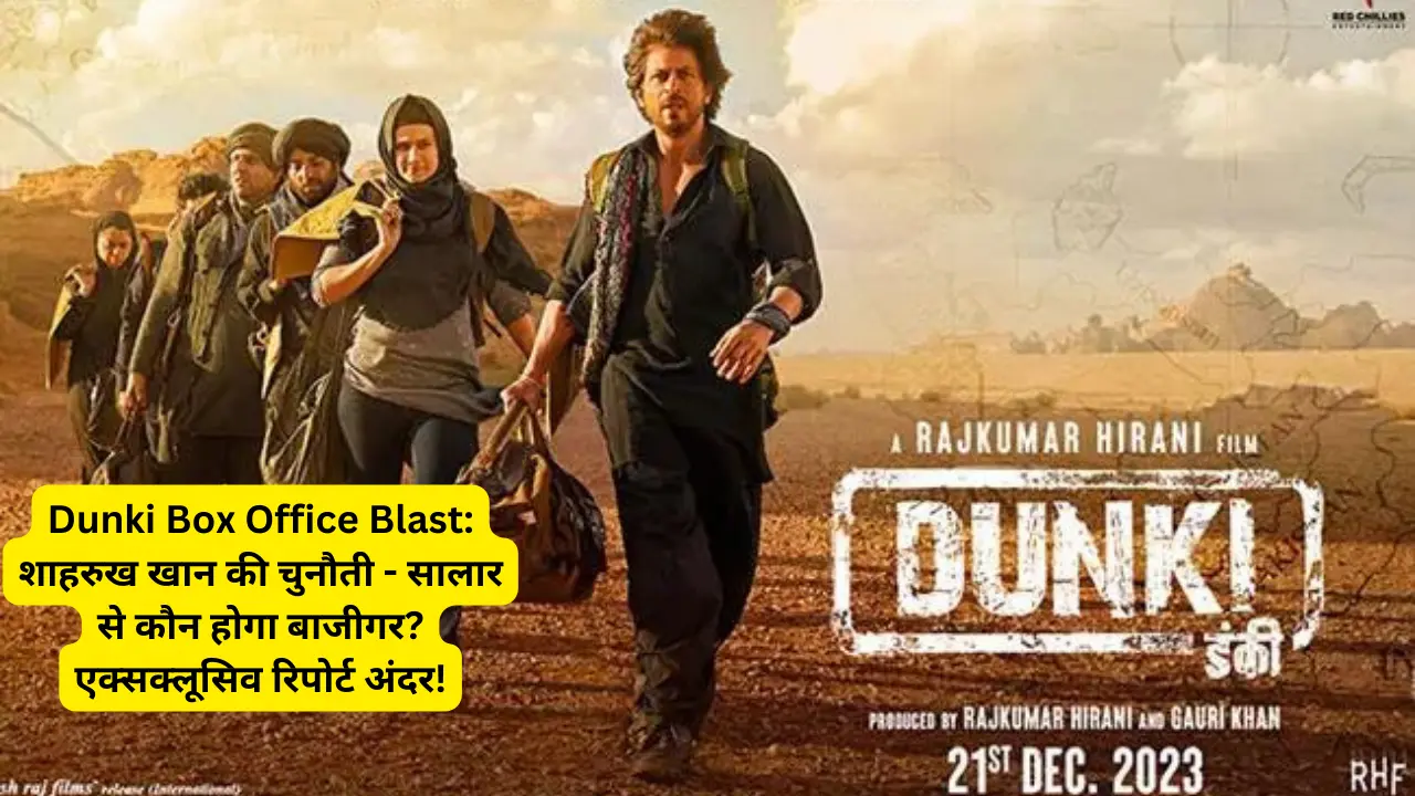 Dunki Box Office Blast: शाहरुख खान की चुनौती – सालार से कौन होगा बाजीगर? एक्सक्लूसिव रिपोर्ट अंदर!