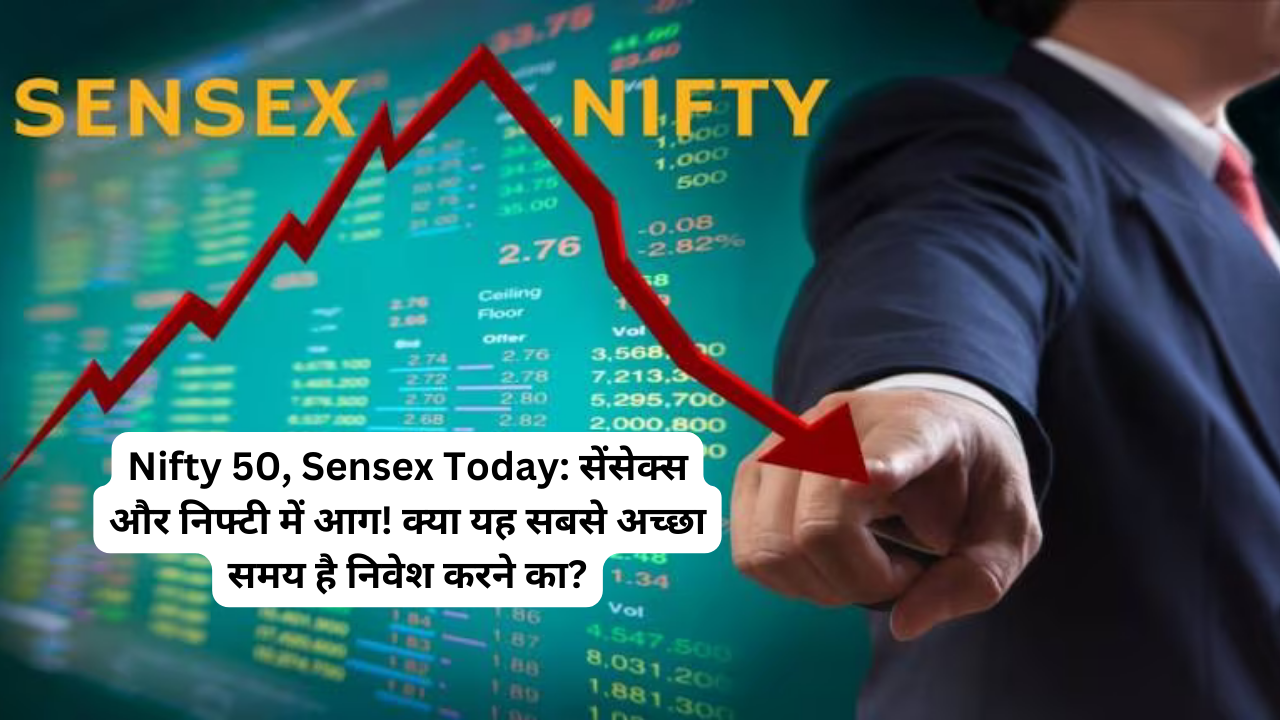 Nifty 50, Sensex Today: सेंसेक्स और निफ्टी में आग! क्या यह सबसे अच्छा समय है निवेश करने का? जानिए पूरी डिटेल्स