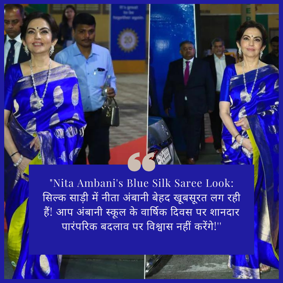 “Nita Ambani’s Blue Silk Saree Look: सिल्क साड़ी में नीता अंबानी बेहद खूबसूरत लग रही हैं! आप अंबानी स्कूल के वार्षिक दिवस पर शानदार पारंपरिक बदलाव पर विश्वास नहीं करेंगे!”