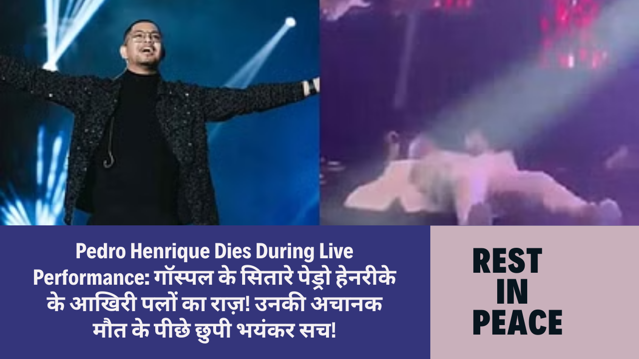 Pedro Henrique Dies During Live Performance: गॉस्पल के सितारे पेड्रो हेनरीके के आखिरी पलों का राज़! उनकी अचानक मौत के पीछे छुपी भयंकर सच!