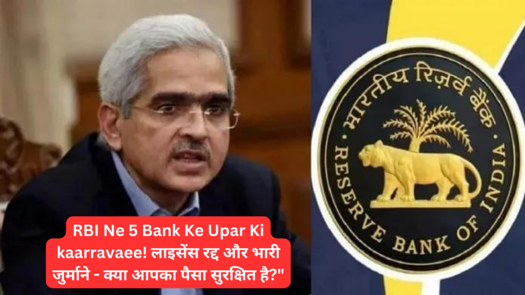 RBI Ne 5 Bank Ke Upar Ki kaarravaee! लाइसेंस रद्द और भारी जुर्माने - क्या आपका पैसा सुरक्षित है?"