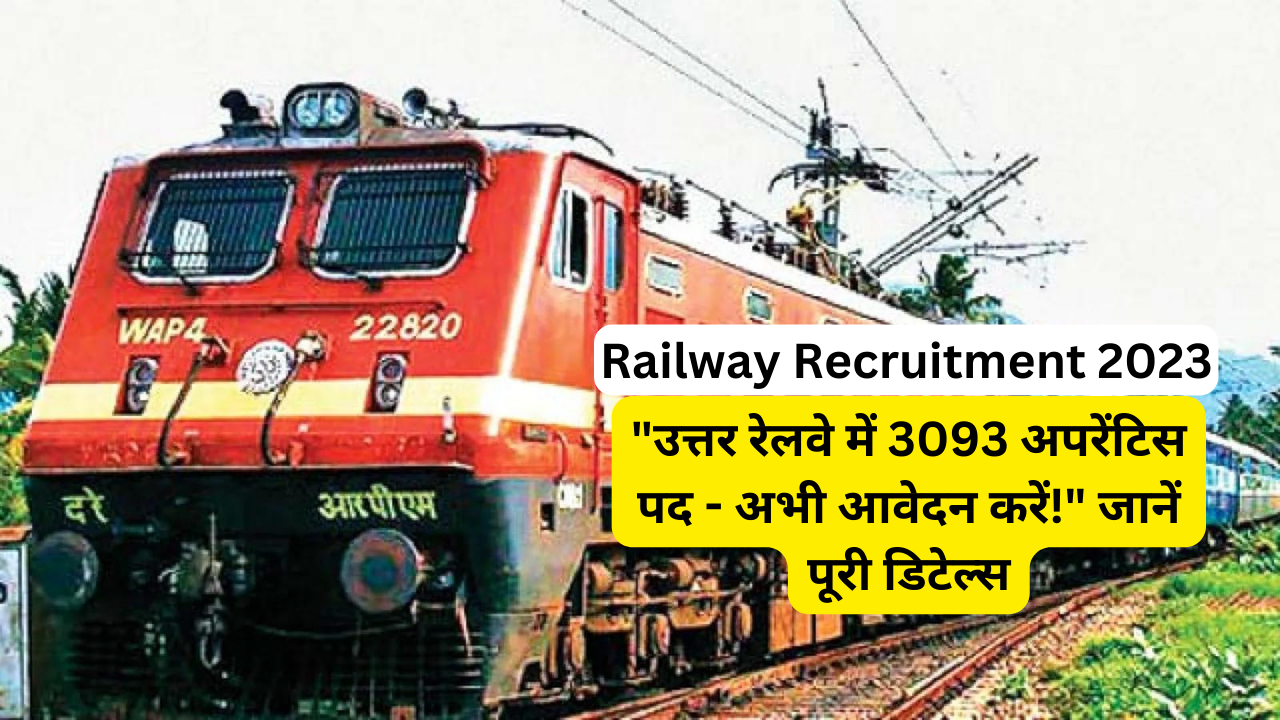 Railway Recruitment 2023: “उत्तर रेलवे में 3093 अपरेंटिस पद – अभी आवेदन करें!” जानें पूरी डिटेल्स