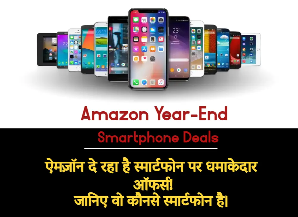 Amazon Year-End Smartphone Deals: एमाज़ॉन दे रहा है स्मार्टफोन पर धमाकेदार ऑफर्स! जानिए वो कौनसे स्मार्टफोन है।