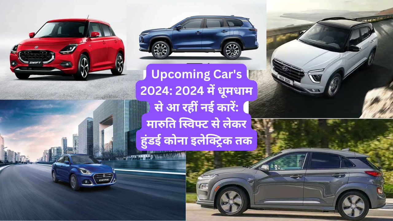 Upcoming Car’s 2024: 2024 में धूमधाम से आ रहीं नई कारें: मारुति स्विफ्ट से लेकर हुंडई कोना इलेक्ट्रिक तक