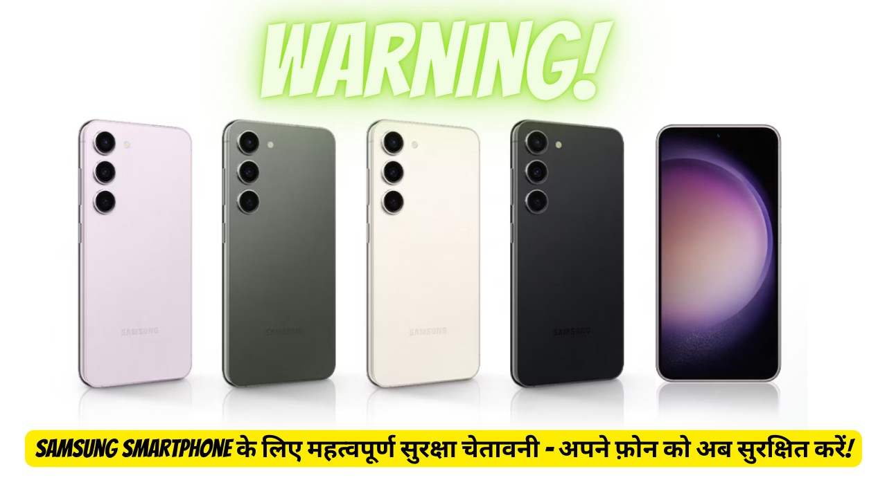 URGENT: Samsung Users Beware! Samsung Smartphone के लिए महत्वपूर्ण सुरक्षा चेतावनी – अपने फ़ोन को अब सुरक्षित करें!