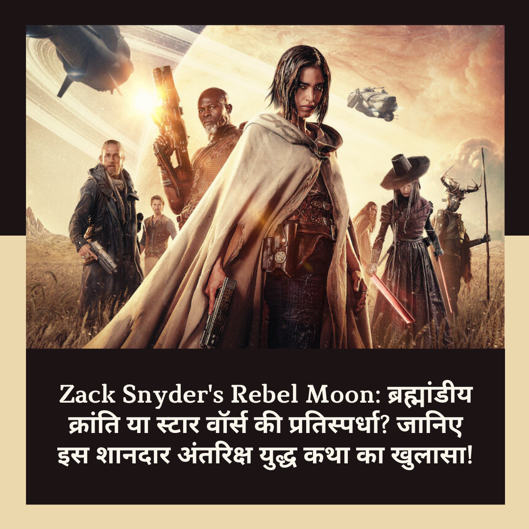 Zack Snyder’s Rebel Moon: ब्रह्मांडीय क्रांति या स्टार वॉर्स की प्रतिस्पर्धा? जानिए इस शानदार अंतरिक्ष युद्ध कथा का खुलासा!