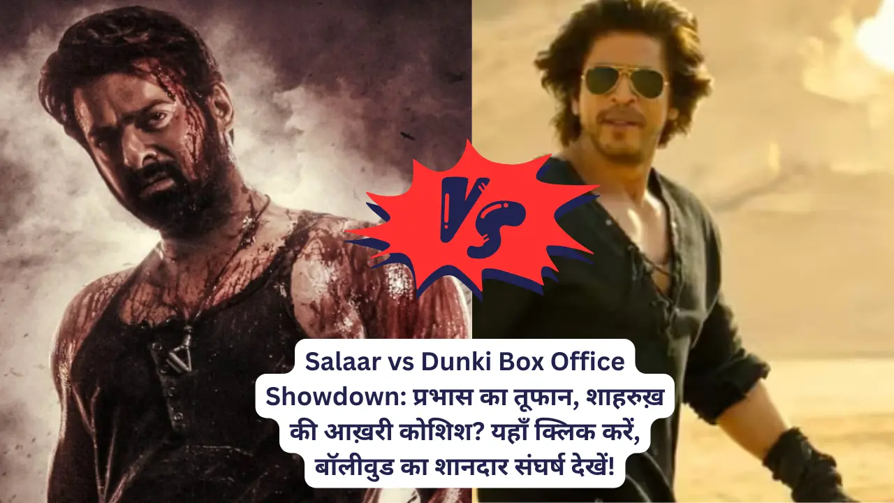 Salaar vs Dunki Box Office Showdown: प्रभास का तूफान, शाहरुख़ की आख़री कोशिश? यहाँ क्लिक करें, बॉलीवुड का शानदार संघर्ष देखें!”