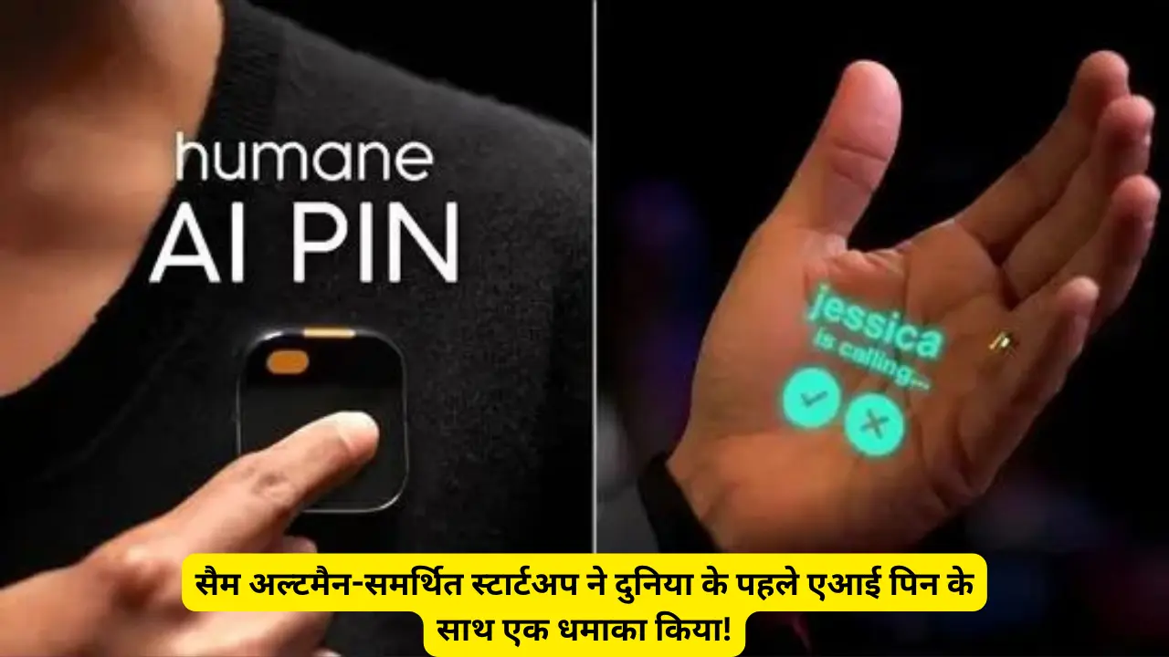 World’s First AI Pin Launch: सैम अल्टमैन-समर्थित स्टार्टअप ने दुनिया के पहले एआई पिन के साथ एक धमाका किया!