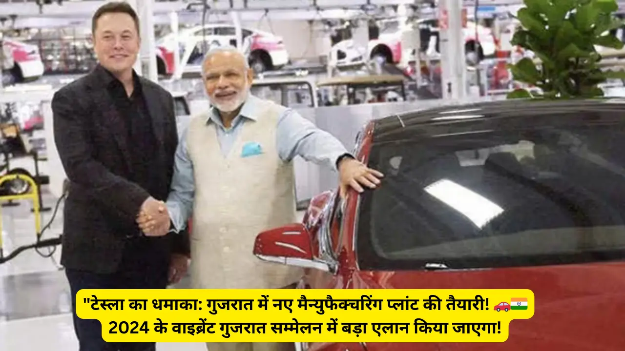 Tesla’s Grand Entry into India! गुजरात में नए मैन्युफैक्चरिंग प्लांट की तैयारी! 2024 के वाइब्रेंट गुजरात सम्मेलन में बड़ा एलान किया जाएगा! जानिए पूरी डिटेल्स