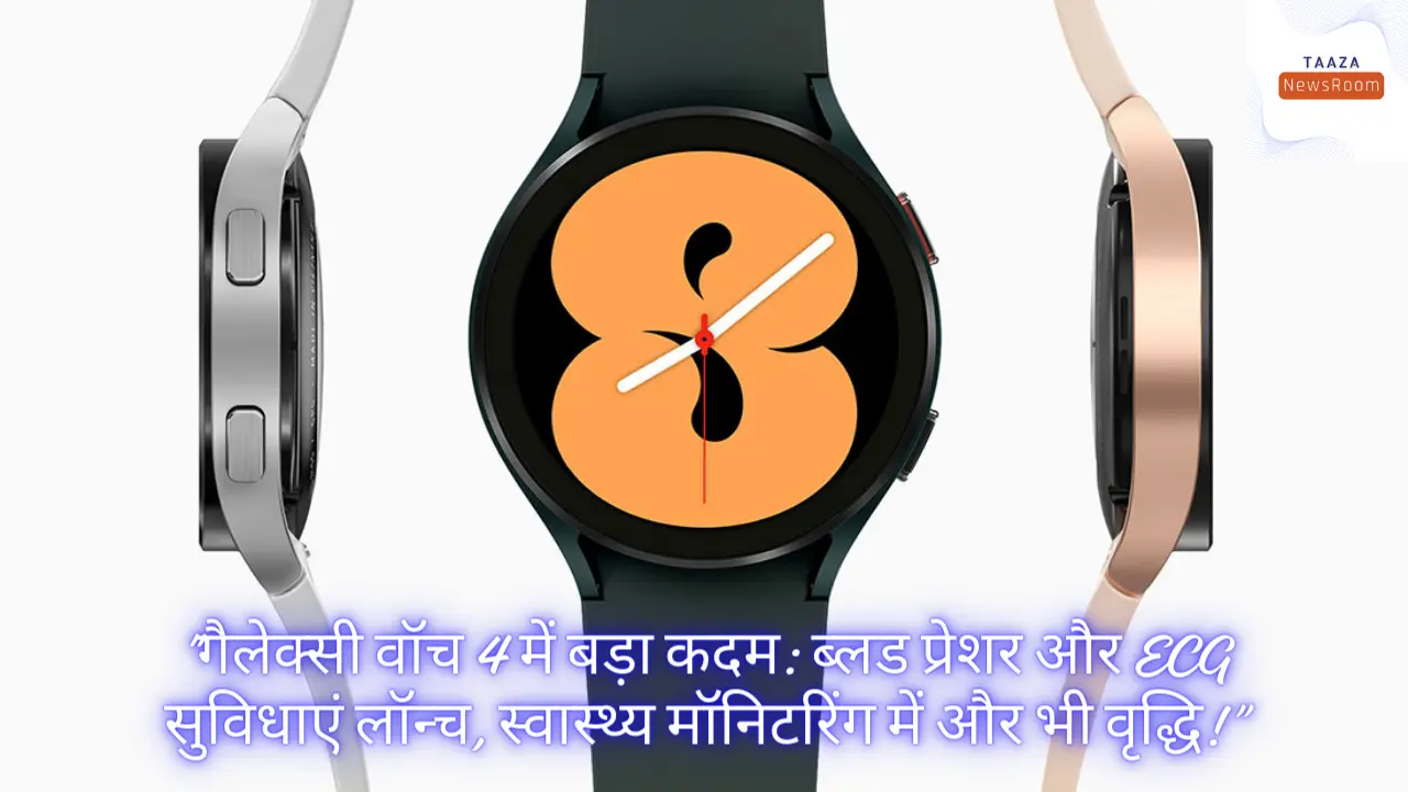 Samsung Galaxy Watch 4 में बड़ा कदम: ब्लड प्रेशर और ECG सुविधाएं लॉन्च, स्वास्थ्य मॉनिटरिंग में और भी वृद्धि!