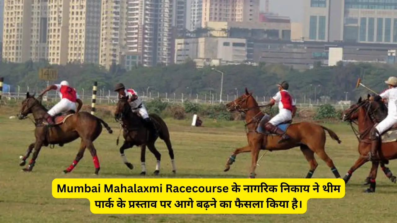 Mumbai Mahalaxmi Racecourse के नागरिक निकाय ने थीम पार्क के प्रस्ताव पर आगे बढ़ने का फैसला किया है।