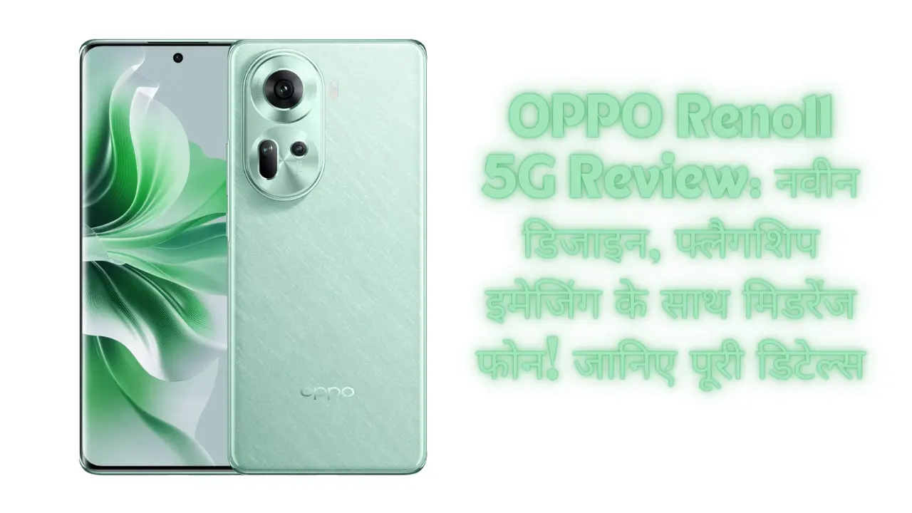 OPPO Reno11 5G Review: नवीन डिजाइन, फ्लैगशिप इमेजिंग के साथ मिडरेंज फोन! जानिए पूरी डिटेल्स