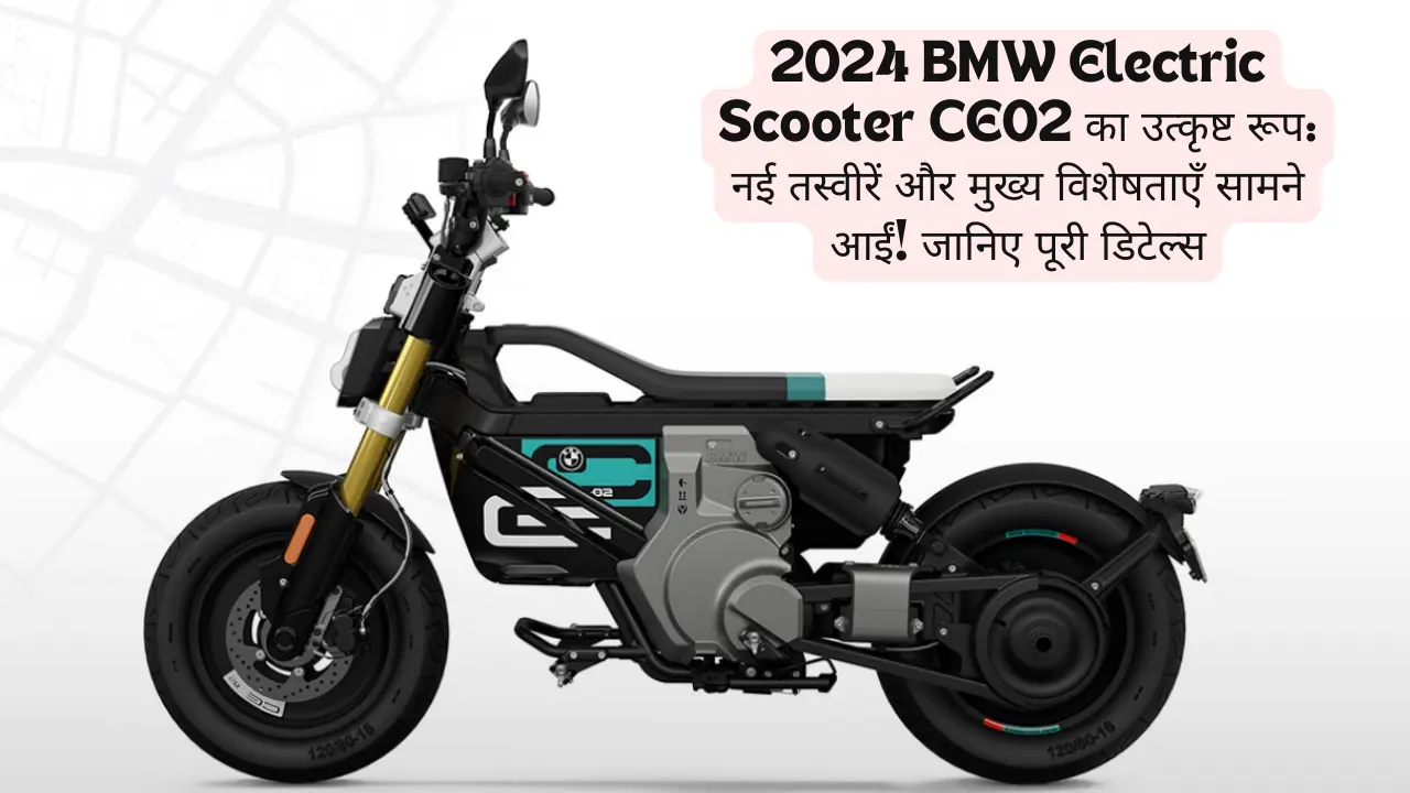 2024 BMW Electric Scooter CE02 का उत्कृष्ट रूप: नई तस्वीरें और मुख्य विशेषताएँ सामने आईं! जानिए पूरी डिटेल्स