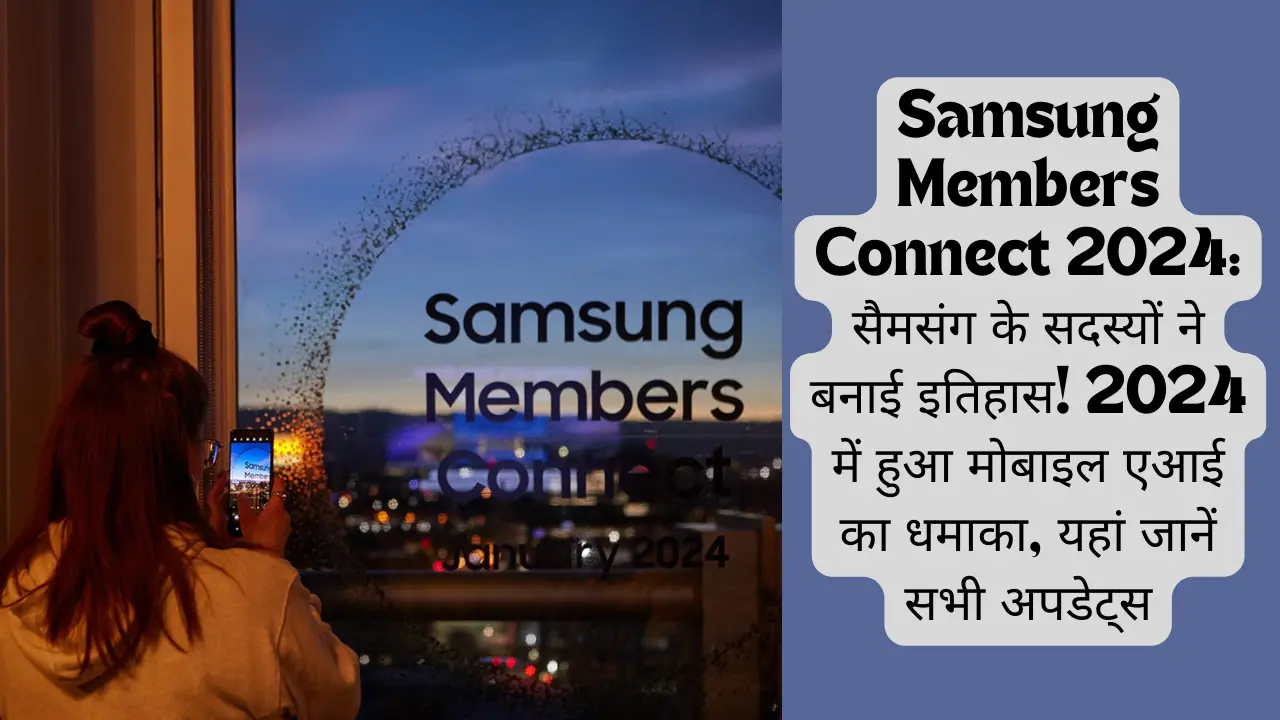 Samsung Members Connect 2024: सैमसंग के सदस्यों ने बनाई इतिहास! 2024 में हुआ मोबाइल एआई का धमाका, यहां जानें सभी अपडेट्स