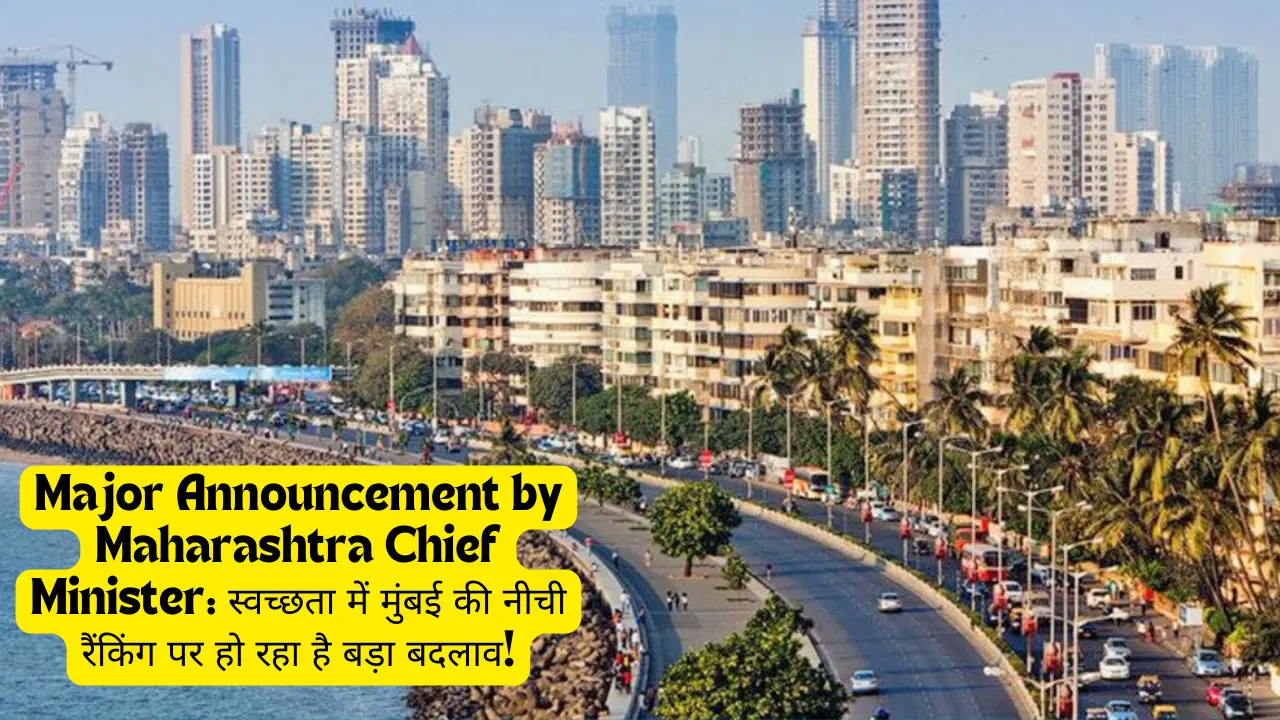 Major Announcement by Maharashtra Chief Minister: स्वच्छता में मुंबई की नीची रैंकिंग पर हो रहा है बड़ा बदलाव!