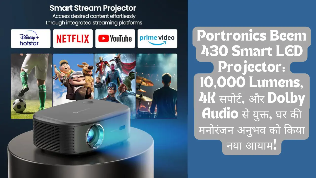 Portronics Beem 430 Smart LED Projector: 10,000 Lumens, 4K सपोर्ट, और Dolby Audio से युक्त, घर की मनोरंजन अनुभव को किया नया आयाम!