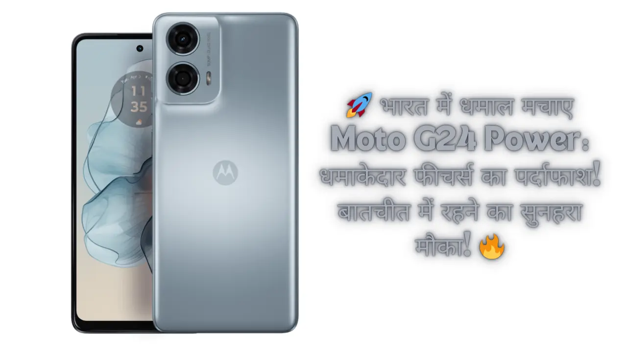 मोटोरोला का नया स्मार्टफोन Moto G24 Power, भारत में 30 जनवरी को होगा लॉन्च