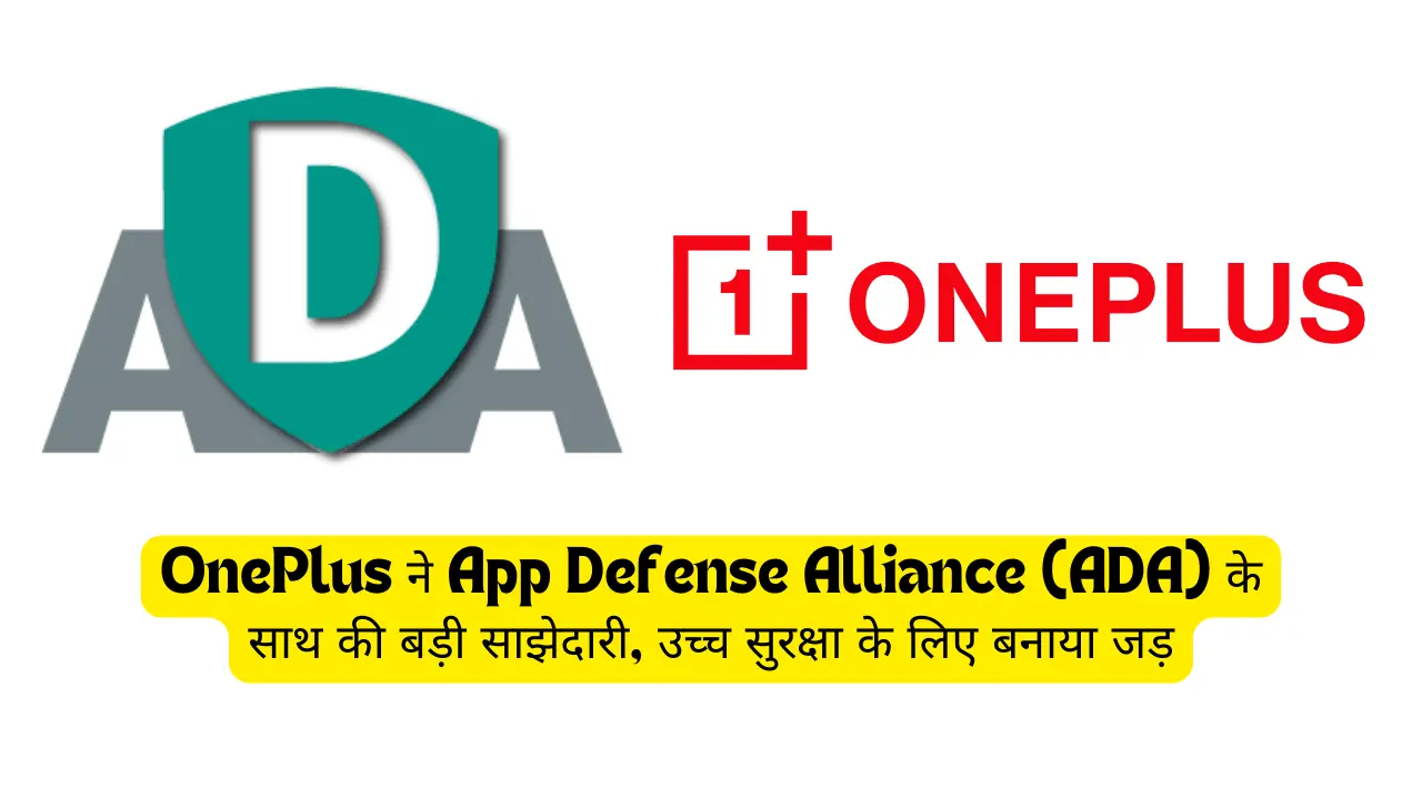 OnePlus ने App Defense Alliance (ADA) के साथ की बड़ी साझेदारी, उच्च सुरक्षा के लिए बनाया जड़