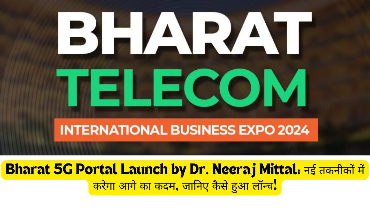 Bharat 5G Portal Launch by Dr. Neeraj Mittal: नई तकनीकों में करेगा आगे का कदम, जानिए कैसे हुआ लॉन्च!