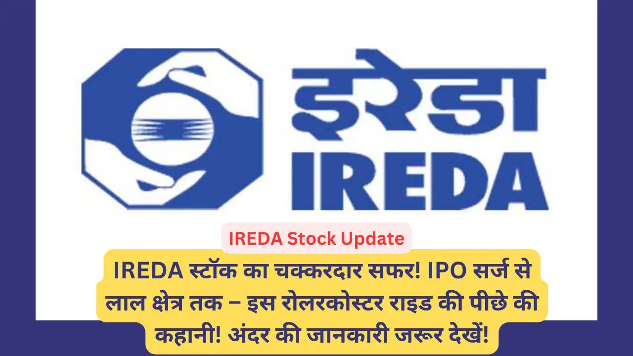 IREDA Stock Update: IREDA स्टॉक का चक्करदार सफर! IPO सर्ज से लाल क्षेत्र तक – इस रोलरकोस्टर राइड की पीछे की कहानी! अंदर की जानकारी जरूर देखें!