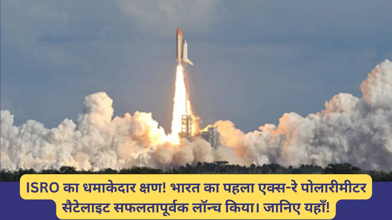 ISRO XPoSat Launch: “ISRO का धमाकेदार क्षण! भारत का पहला एक्स-रे पोलारीमीटर सैटेलाइट सफलता के साथ विमोचित – जानिए यहाँ!”