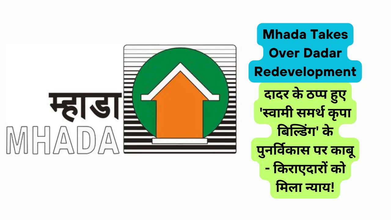 Mhada Takes Over Dadar Redevelopment: दादर के ठप्प हुए ‘स्वामी समर्थ कृपा बिल्डिंग’ के पुनर्विकास पर काबू – किराएदारों को मिला न्याय!