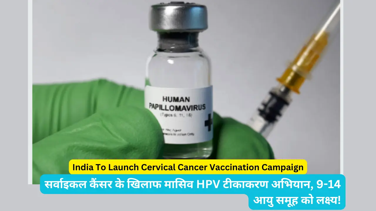 India To Launch Cervical Cancer Vaccination Campaign: सर्वाइकल कैंसर के खिलाफ मासिव HPV टीकाकरण अभियान, 9-14 आयु समूह को लक्ष्य!