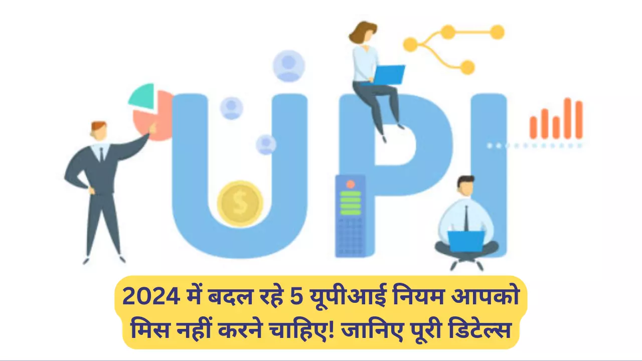 New Rules For UPI Payment: 2024 में बदल रहे 5 यूपीआई नियम आपको मिस नहीं करने चाहिए! जानिए पूरी डिटेल्स