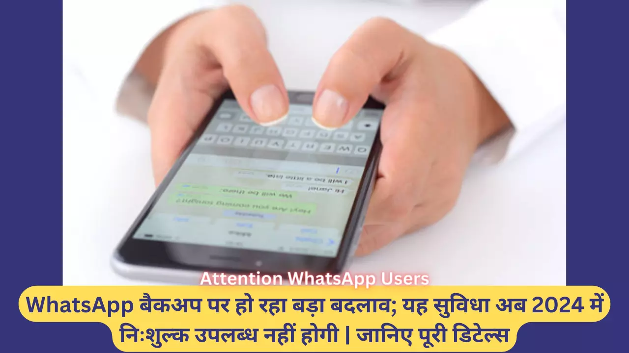 Attention WhatsApp Users, WhatsApp बैकअप पर हो रहा बड़ा बदलाव; यह सुविधा अब 2024 में निःशुल्क उपलब्ध नहीं होगी | जानिए पूरी डिटेल्स