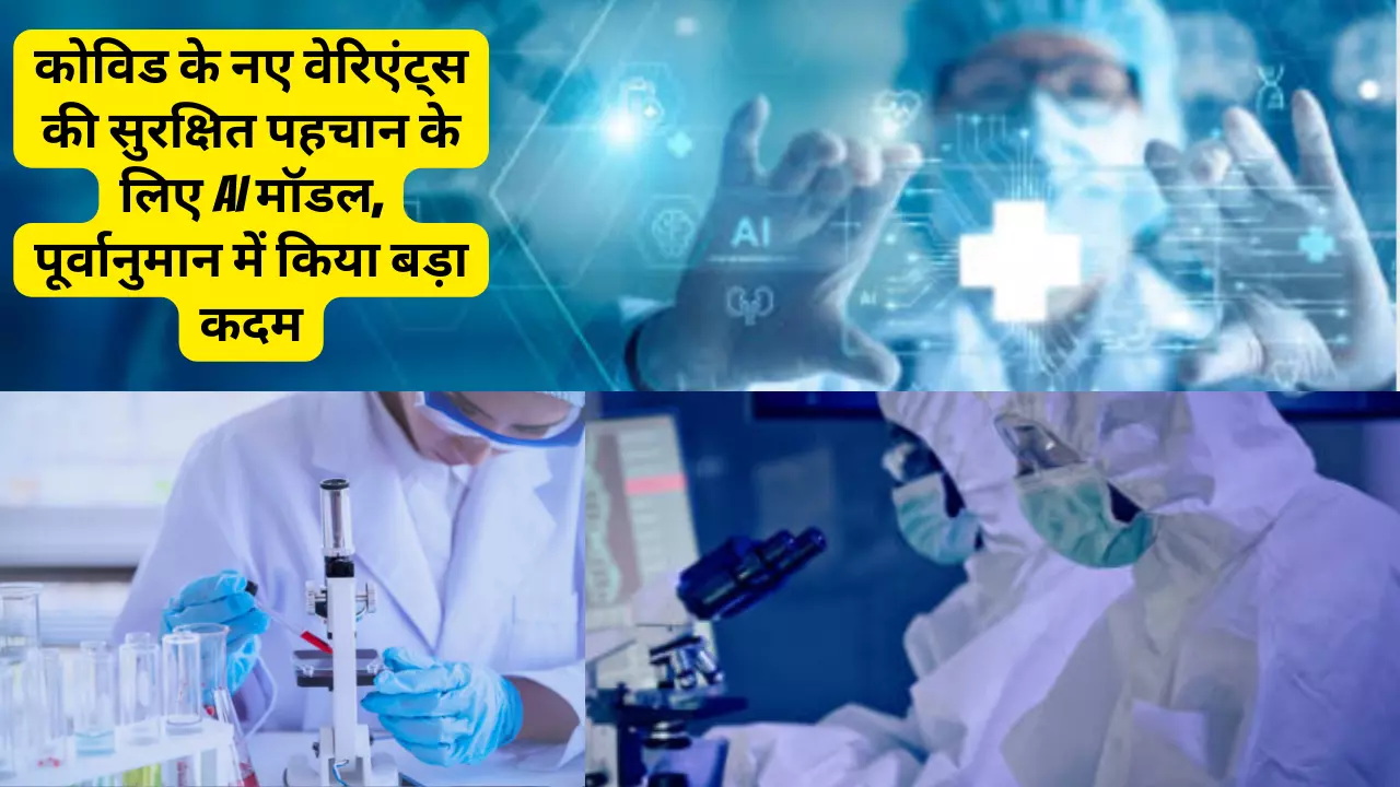 Revolutionary AI Predicts COVID Variants Early, नए AI मॉडल से सीधे SARS-CoV-2 वेरिएंट्स को पहचानें! आने वाले संक्रमण को पहले से रोकने का रास्ता!