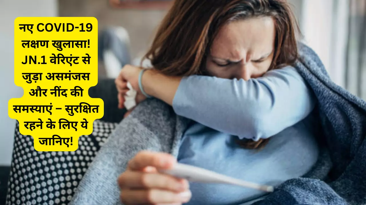 New COVID-19 Symptoms Revealed! JN.1 वेरिएंट से जुड़ा असमंजस और नींद की समस्याएं – सुरक्षित रहने के लिए ये जानिए!