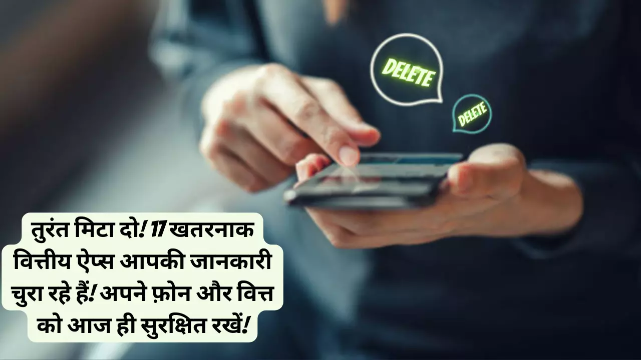 सतर्कता! तुरंत मिटा दो! 17 Dangerous Financial Apps Stealing Your Info! अपने फ़ोन और वित्त को आज ही सुरक्षित रखें!