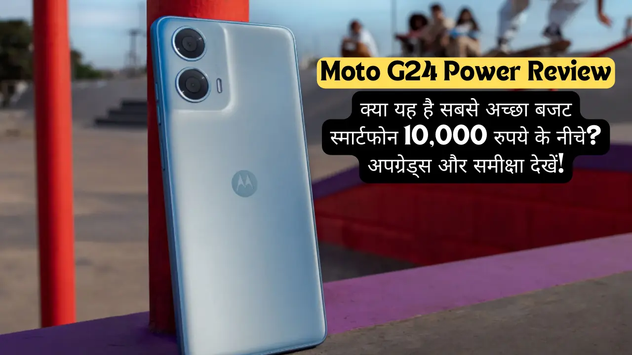 Moto G24 Power Review: क्या यह है सबसे अच्छा बजट स्मार्टफोन 10,000 रुपये के नीचे? अपग्रेड्स और समीक्षा देखें!