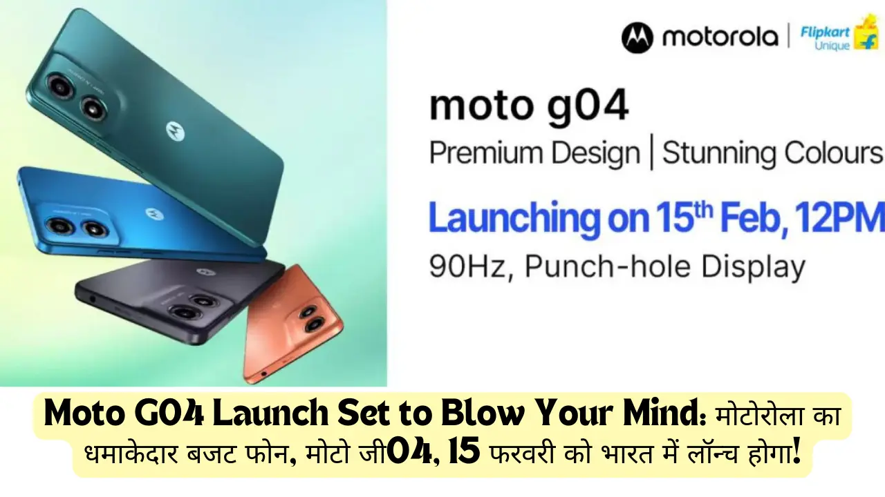 Moto G04 Launch Set to Blow Your Mind: मोटोरोला का धमाकेदार बजट फोन, मोटो जी04, 15 फरवरी को भारत में लॉन्च होगा!