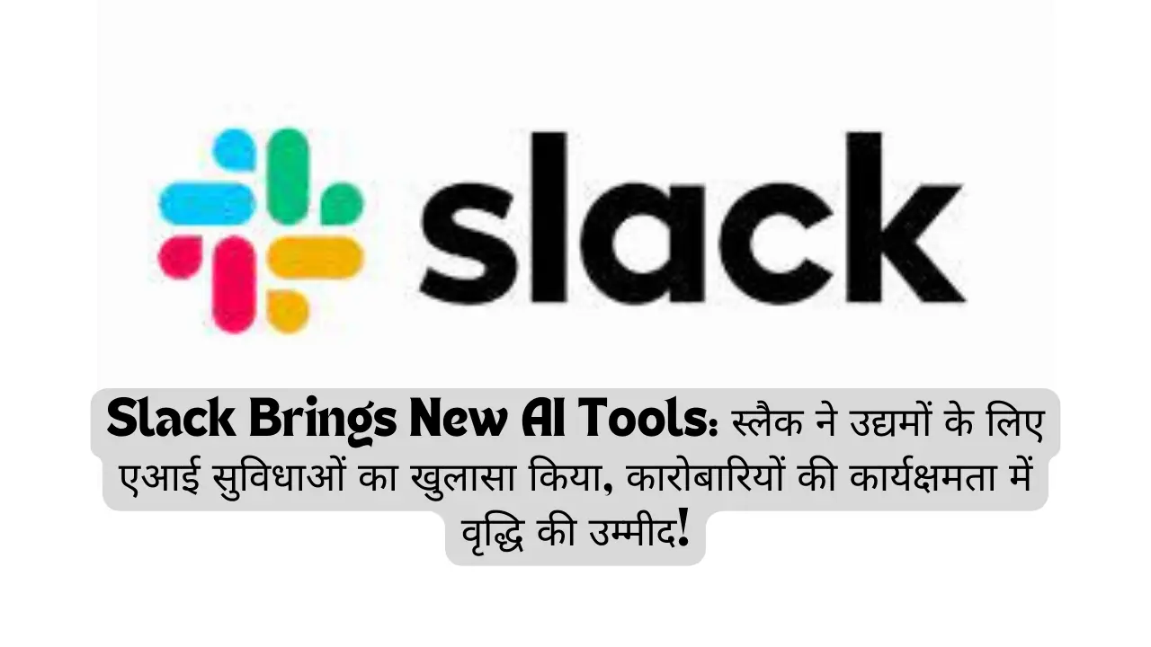 Slack Brings New AI Tools: स्लैक ने उद्यमों के लिए एआई सुविधाओं का खुलासा किया, कारोबारियों की कार्यक्षमता में वृद्धि की उम्मीद!